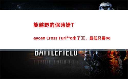 能越野的保時捷Taycan Cross Turismo來了，最低只要968,000元｜一線車訊(保時捷有越野車型嗎)